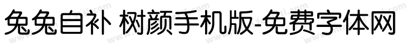 兔兔自补 树颜手机版字体转换